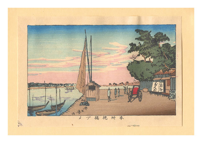 Yasuji,Tankei “True Pictures of Famous Places of Tokyo (Tokyo shinga meisho zukai) / The Square Next to Makurabashi Bridge at Honjo【Reproduction】”／