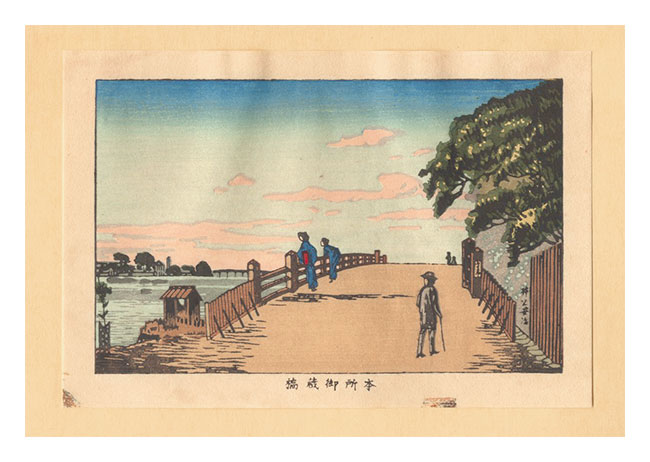 Yasuji,Tankei “True Pictures of Famous Places of Tokyo (Tokyo shinga meisho zukai) / Okurabashi Bridge at Honjo【Reproduction】”／