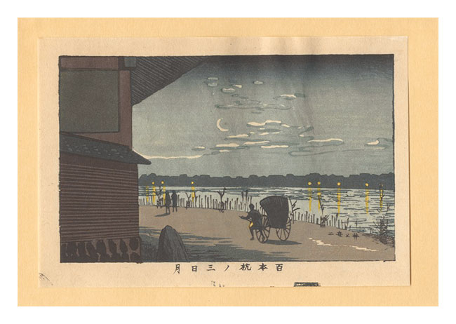 Yasuji,Tankei “True Pictures of Famous Places of Tokyo (Tokyo shinga meisho zukai) / New Moon Over the One Hundred Piles【Reproduction】”／