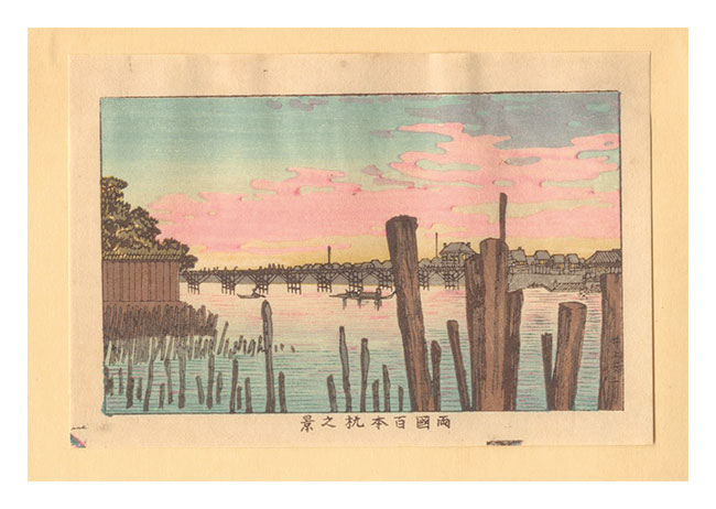 Yasuji,Tankei “True Pictures of Famous Places of Tokyo (Tokyo shinga meisho zukai) / View of Ryogokubashi Bridge from Hyappongui (Hundred Pillars)【Reproduction】”／