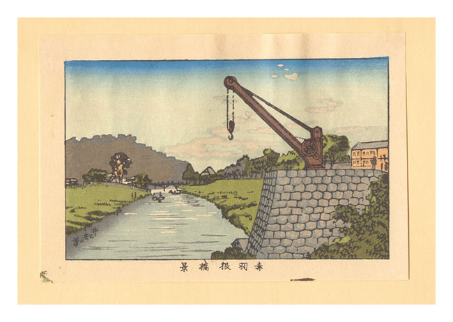 Yasuji,Tankei “True Pictures of Famous Places of Tokyo (Tokyo shinga meisho zukai) / View of Akabane Bridge【Reproduction】”／