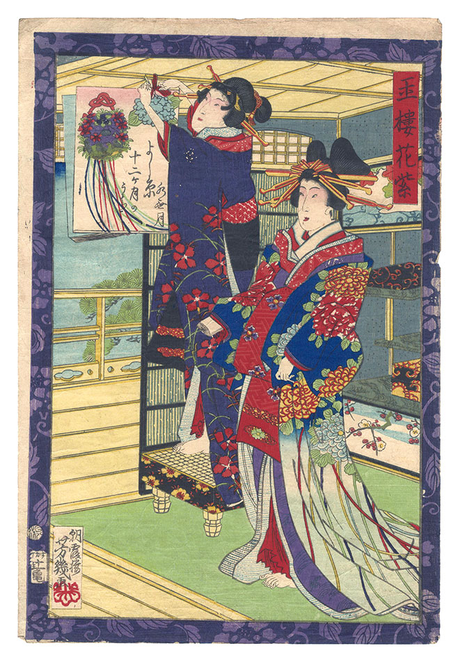 Yoshiiku “Twelve Months in Yoshiwara / The Sixth Month: Hanamurasaki of the Tama-ro”／