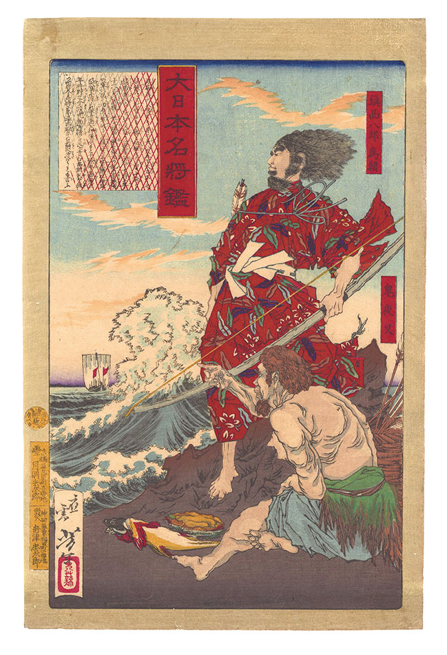 Yoshitoshi “Mirror of Famous Generals of Great Japan / Chinzei Hachiro Tametomo and Oni Yasha”／