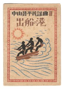 竹久夢二｢中山晋平民謡曲　第2編｣