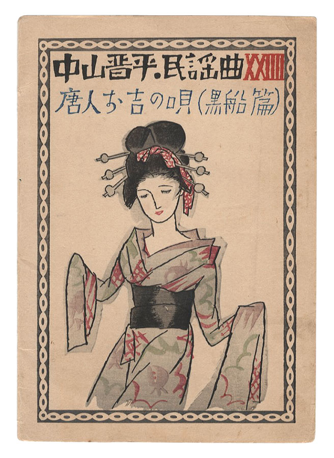 Takehisa Yumeji “Folk Songs composed by Nakayama Shinpei / Volume 24”／