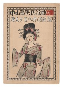 Folk Songs composed by Nakayama Shinpei / Volume 24 / Takehisa Yumeji