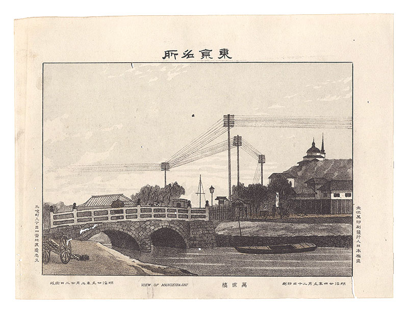 Watanabe Tadahisa “Famous Places in Tokyo / Mansei Bridge”／