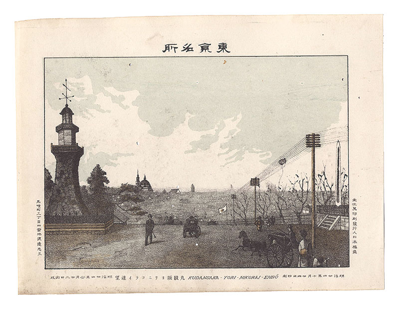 Watanabe Tadahisa “Famous Places in Tokyo / Distant View of the Nikolai Cathedral Seen from Kudanzaka”／