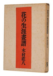 花の生涯画譜 愛蔵版　／　木村荘八