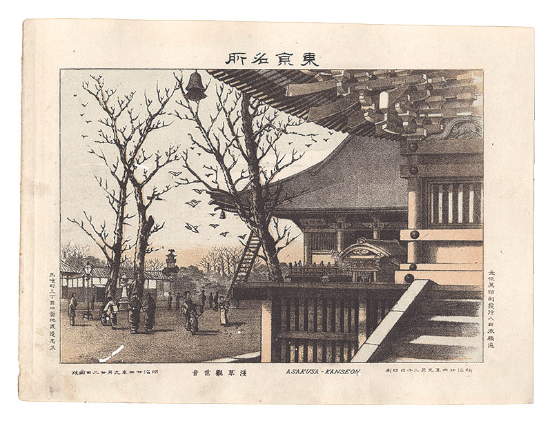 Watanabe Tadahisa “Famous Places in Tokyo / Kannon Temple at Asakusa”／