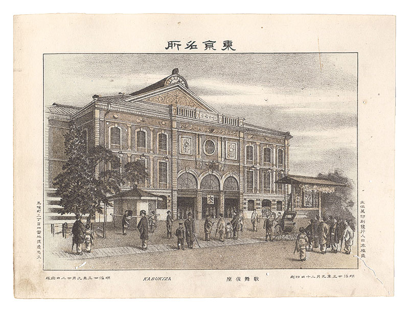 Watanabe Tadahisa “Famous Places in Tokyo / Kabukiza Theatre”／