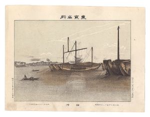 Watanabe Tadahisa/Famous Places in Tokyo / Tsukuda Bay[東京名所　佃沖]