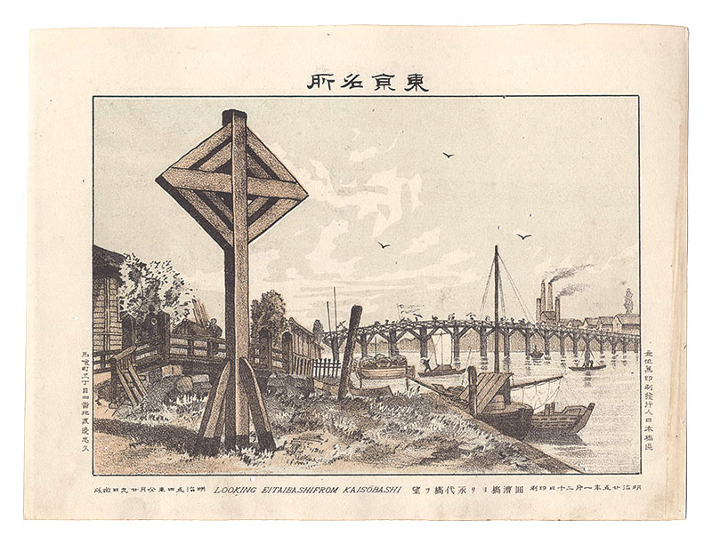 Watanabe Tadahisa “Famous Places in Tokyo / Eitai Bridge Seen from Kaiso Bridge”／