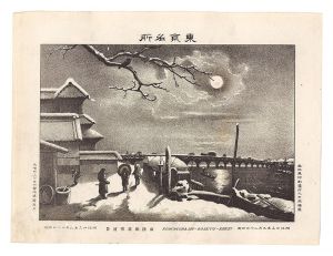 東京名所　両国橋暮雪遠景　／　渡邊忠久