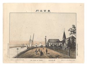 Watanabe Tadahisa/Famous Places in Tokyo /Sea shore of Tukiji[東京名所　築地海岸]