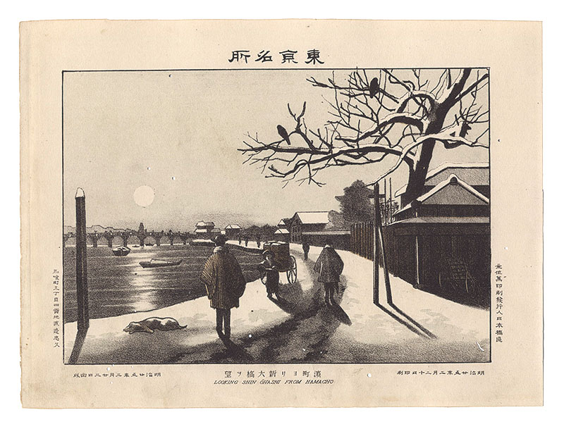 Watanabe Tadahisa “Famous Places in Tokyo / Looking Shin ohachi from Hamacho”／