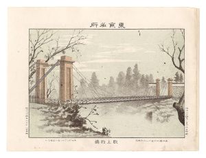 Watanabe Tadahisa/Famous Places in Tokyo /Fukiage suspension bridge[東京名所　吹上釣橋]