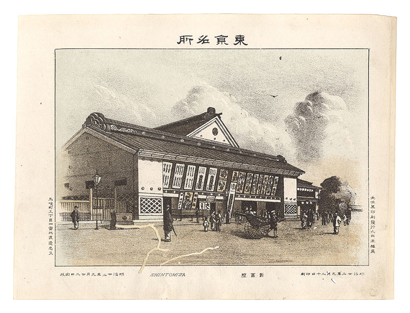 Watanabe Tadahisa “Famous Places in Tokyo /Shintomiza”／