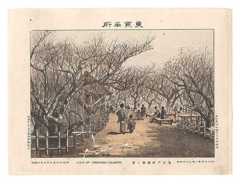 Watanabe Tadahisa “Famous Places in Tokyo /View of Gwariobai Kameido”／