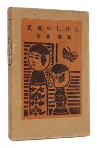 Smile of Kokeshi Dolls / written by Fukazawa Kaname