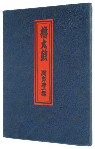 ｢櫓太鼓｣関野凖一郎