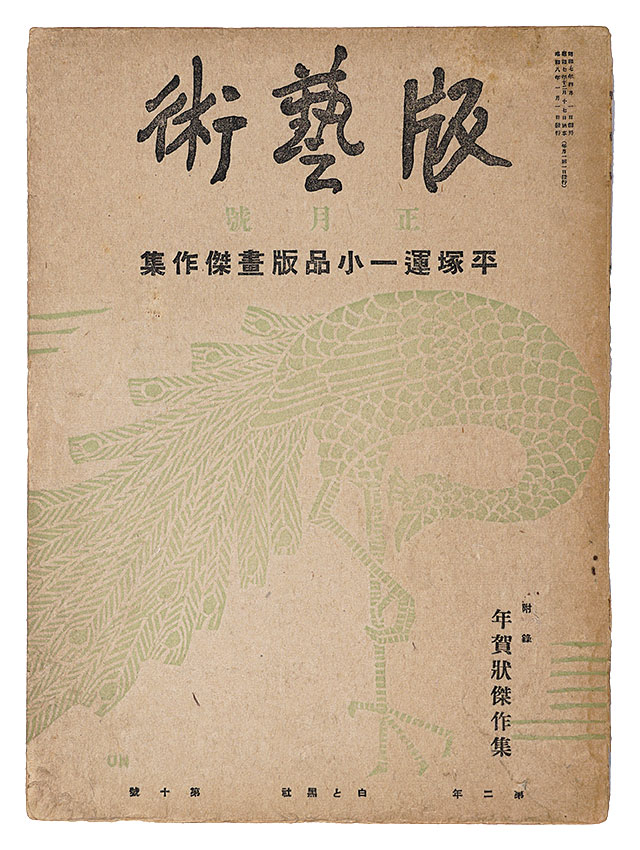 “Han Geijutsu / No. 10: Small Woodblock Masterpieces of Hiratsuka Unichi” ／