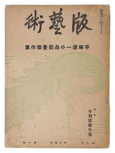 ｢版藝術 第10号　平塚運一小品版画傑作集｣