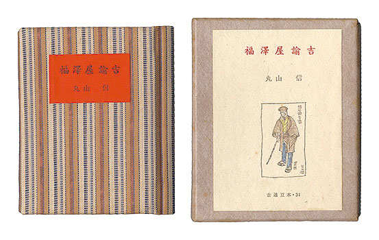 ｢古通豆本34　福澤屋諭吉｣丸山 信／