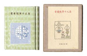 ｢古通豆本35　書斎随筆十人集｣日本古書通信編集部