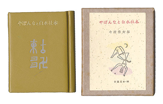 ｢古通豆本36　やぽんなと白水社本｣今村秀太郎／