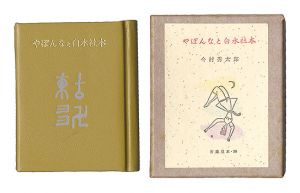 古通豆本36　やぽんなと白水社本　／　今村秀太郎