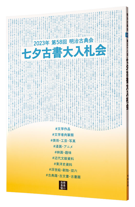 ｢2023年 第58回 明治古典会 七夕古書大入札会目録｣／