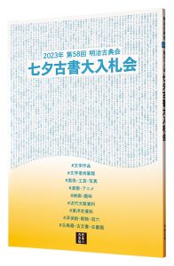 ｢2023年 第58回 明治古典会 七夕古書大入札会目録｣