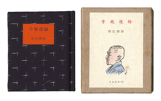 ｢古通豆本37　子規漫録｣柳生四郎／