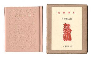 Kotsu miniature book Vol.40 Pocketbook / Imamura Hidetaro