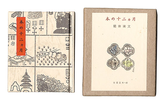 ｢古通豆本46　本の十二ヵ月｣槌田満文／