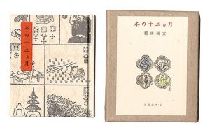 ｢古通豆本46　本の十二ヵ月｣槌田満文