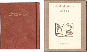 Kotsu miniature book Vol.4 Pocketbook / Imamura Hidetaro