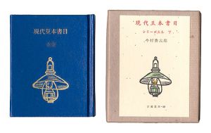 ｢古通豆本49　現代豆本書目　シリーズ豆本　下｣今村秀太郎