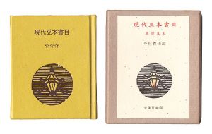 ｢古通豆本50　現代豆本書目　単行豆本｣今村秀太郎