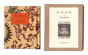 古通豆本51　雑書遍歴　上　／　野田宇太郎