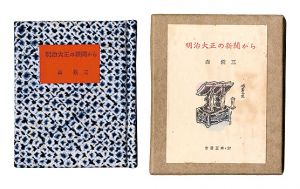 古通豆本57　明治大正の新聞から　／　森銑三