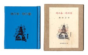 ｢古通豆本56　時の本・時の鐘｣橋本万平