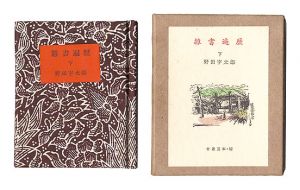 ｢古通豆本52　雑書遍歴　下｣野田宇太郎