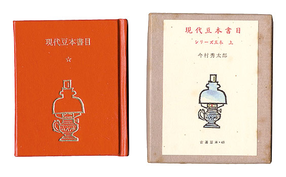 ｢古通豆本48　現代豆本書目　シリーズ豆本　上｣今村秀太郎／