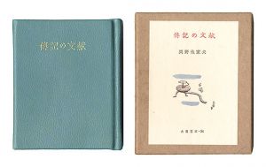 古通豆本54　傅記の文献　／　岡野他家夫