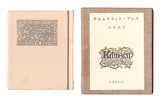｢古通豆本45　ケルムスコット・プレス｣八木佐吉／