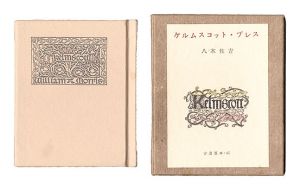 八木佐吉｢古通豆本45　ケルムスコット・プレス｣