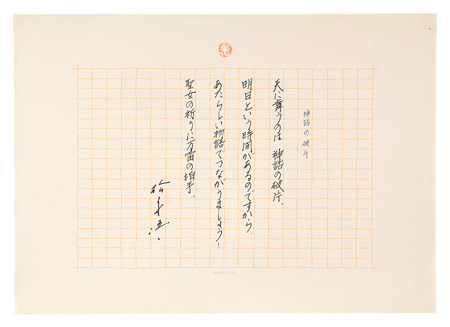 Matsunaga Goichi “Manuscript: Fragments of Myths”／