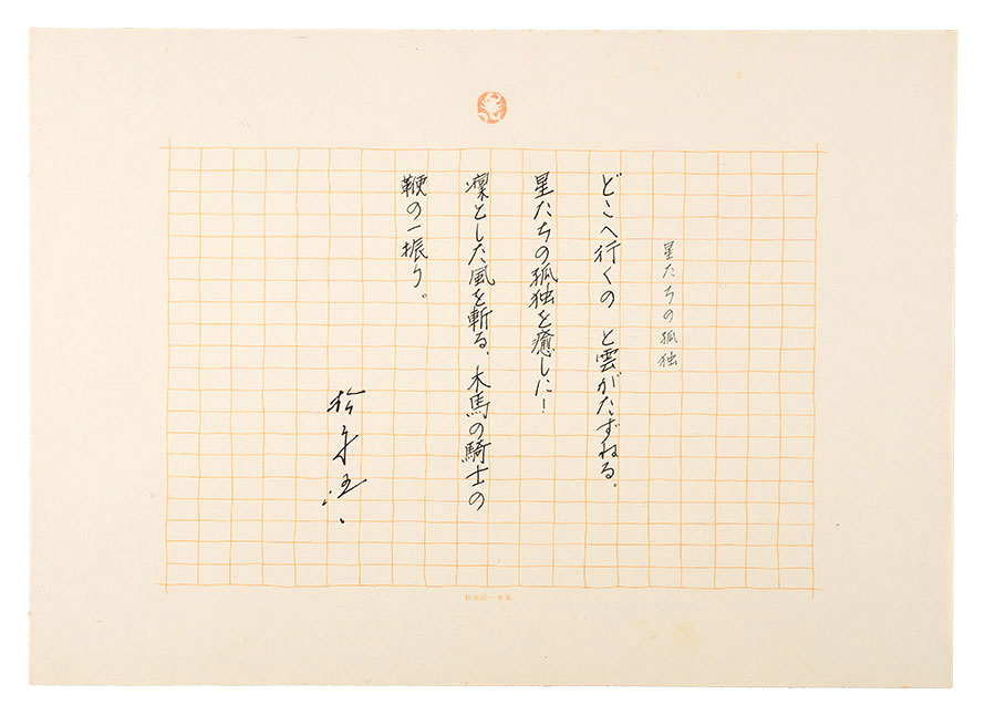 Matsunaga Goichi “Manuscript: Solitude of Stars”／